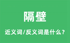 隔壁的近义词和反义词是什么_隔壁是什么意思?