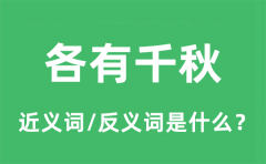 各有千秋的近义词和反义词是什么_各有千秋是什么意思?