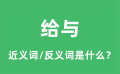 给与的近义词和反义词是什么_给与是什么意思?