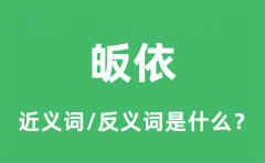 皈依的近义词和反义词是什么_皈依是什么意思?