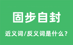 固步自封的近义词和反义词是什么_固步自封是什么意思?