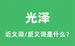 光泽的近义词和反义词是什么_光泽是什么意思?