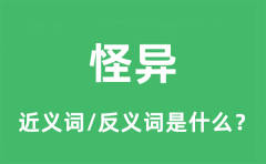 怪异的近义词和反义词是什么_怪异是什么意思?