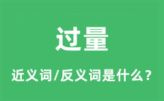 过量的近义词和反义词是什么_过量是什么意思?