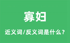 寡妇的近义词和反义词是什么_寡妇是什么意思?