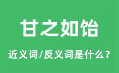 甘之如饴的近义词和反义词是什么_甘之如饴是什么意思?