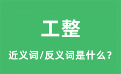 工整的近义词和反义词是什么_工整是什么意思?