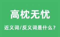 高枕无忧的近义词和反义词是什么_高枕无忧是什么意思?