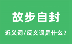 故步自封的近义词和反义词是什么_故步自封是什么意思?