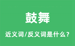 鼓舞的近义词和反义词是什么_鼓舞是什么意思?