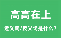 高高在上的近义词和反义词是什么_高高在上是什么意思?