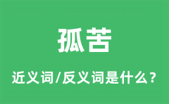 孤苦的近义词和反义词是什么_孤苦是什么意思?