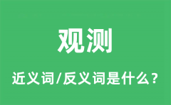 观测的近义词和反义词是什么_观测是什么意思?