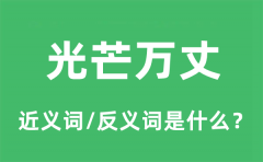 光芒万丈的近义词和反义词是什么_光芒万丈是什么意思?