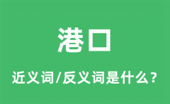 港口的近义词和反义词是什么_港口是什么意思?
