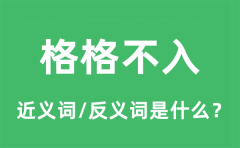 格格不入的近义词和反义词是什么_格格不入是什么意思?
