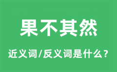 果不其然的近义词和反义词是什么_果不其然是什么意思?