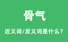 骨气的近义词和反义词是什么_骨气是什么意思?
