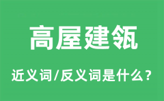 高屋建瓴的近义词和反义词是什么_高屋建瓴是什么意思?