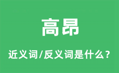 高昂的近义词和反义词是什么_高昂是什么意思?