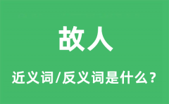 故人的近义词和反义词是什么_故人是什么意思?