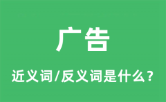 广告的近义词和反义词是什么_广告是什么意思?