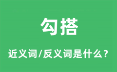勾搭的近义词和反义词是什么_勾搭是什么意思?
