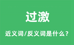 过激的近义词和反义词是什么_过激是什么意思?