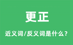 更正的近义词和反义词是什么_更正是什么意思?
