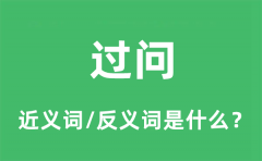 过问的近义词和反义词是什么_过问是什么意思?