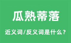 瓜熟蒂落的近义词和反义词是什么_瓜熟蒂落是什么意思?