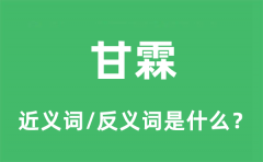 甘霖的近义词和反义词是什么_甘霖是什么意思?