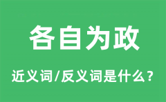 各自为政的近义词和反义词是什么_各自为政是什么意思?