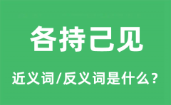各持己见的近义词和反义词是什么_各持己见是什么意思?
