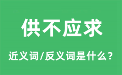 供不应求的近义词和反义词是什么_供不应求是什么意思?