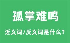 孤掌难鸣的近义词和反义词是什么_孤掌难鸣是什么意思?