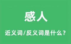 感人的近义词和反义词是什么_感人是什么意思?