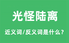光怪陆离的近义词和反义词是什么_光怪陆离是什么意思?