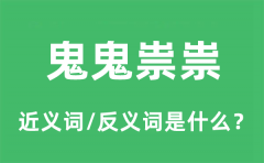 鬼鬼祟祟的近义词和反义词是什么_鬼鬼祟祟是什么意思?