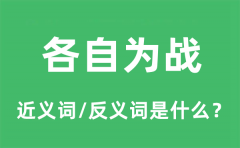 各自为战的近义词和反义词是什么_各自为战是什么意思?