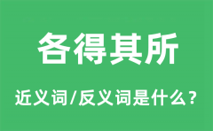 各得其所的近义词和反义词是什么_各得其所是什么意思?