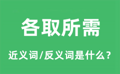 各取所需的近义词和反义词是什么_各取所需是什么意思?