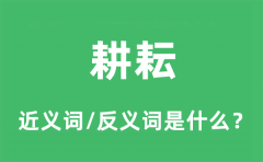 耕耘的近义词和反义词是什么_耕耘是什么意思?