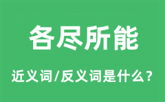 各尽所能的近义词和反义词是什么_各尽所能是什么意思?