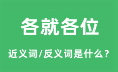 各就各位的近义词和反义词是什么_各就各位是什么意思?