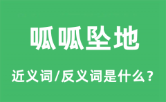 呱呱坠地的近义词和反义词是什么_呱呱坠地是什么意思?