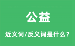 公益的近义词和反义词是什么_公益是什么意思?