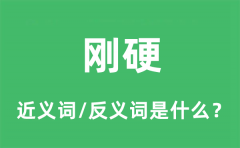 刚硬的近义词和反义词是什么_刚硬是什么意思?