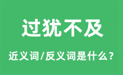 过犹不及的近义词和反义词是什么_过犹不及是什么意思?