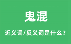 鬼混的近义词和反义词是什么_鬼混是什么意思?